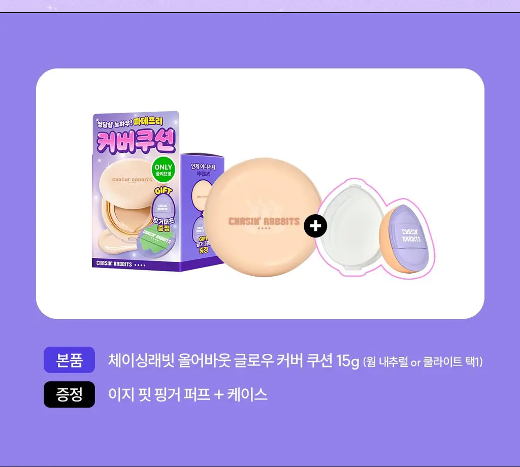 [리뷰이벤트/파데프리/커버선쿠션]체이싱래빗 올어바웃 글로우 커버 선쿠션 15g(단품/핑거퍼프 증정기획) 상세페이지 14